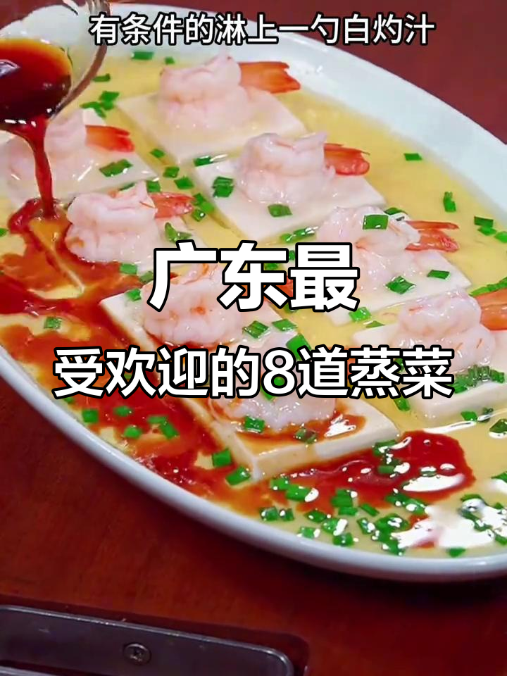 广东八大经典蒸菜,营养又美味,老人小孩都爱吃