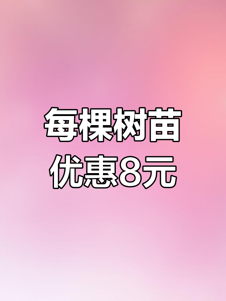 买树苗满4送2,每棵便宜多少钱?