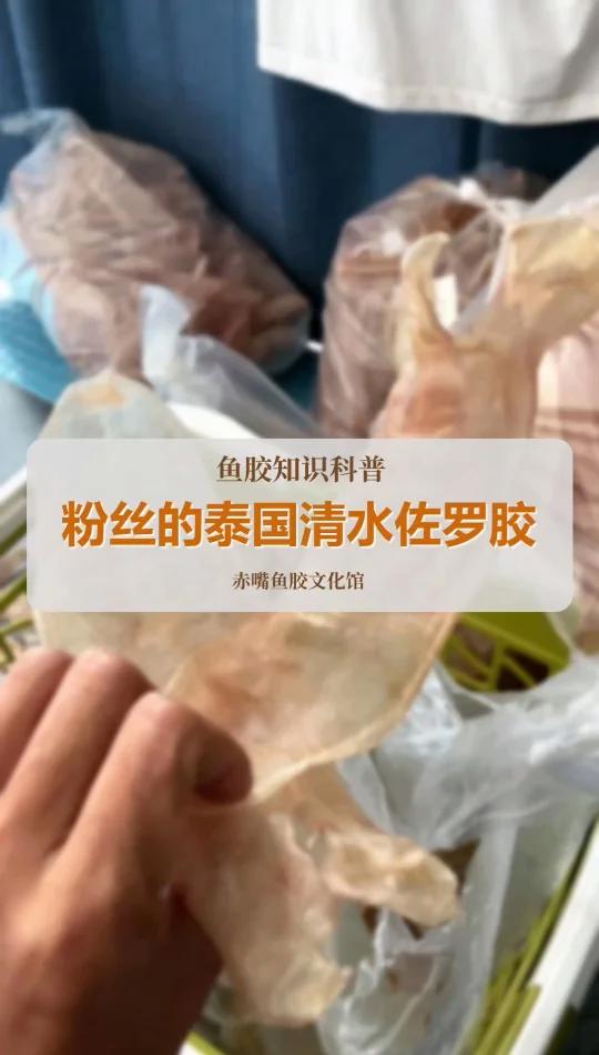 粉丝做的泰国清水佐罗胶