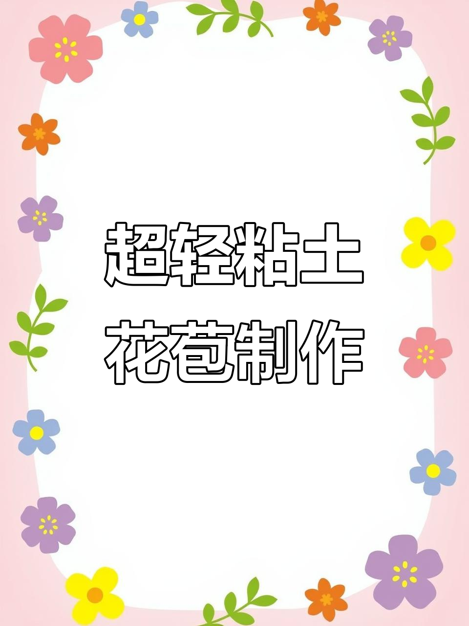 彩泥小花苞制作教程,轻松打造可爱花朵造型
