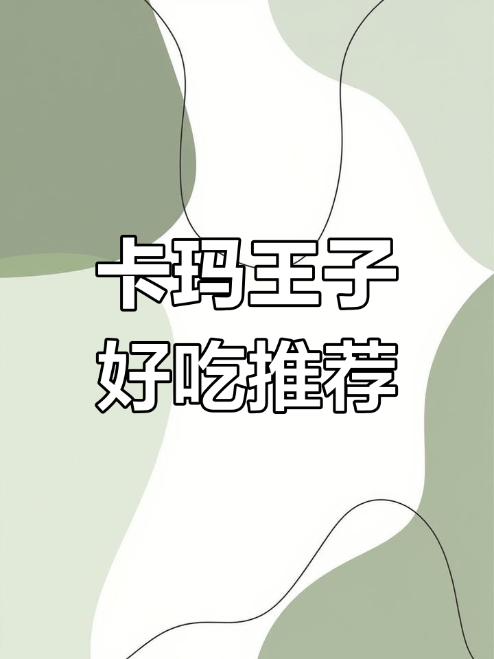 卡玛王子甜品推荐:毛毛虫、卡式椰汁包、甜甜圈和千层葡挞