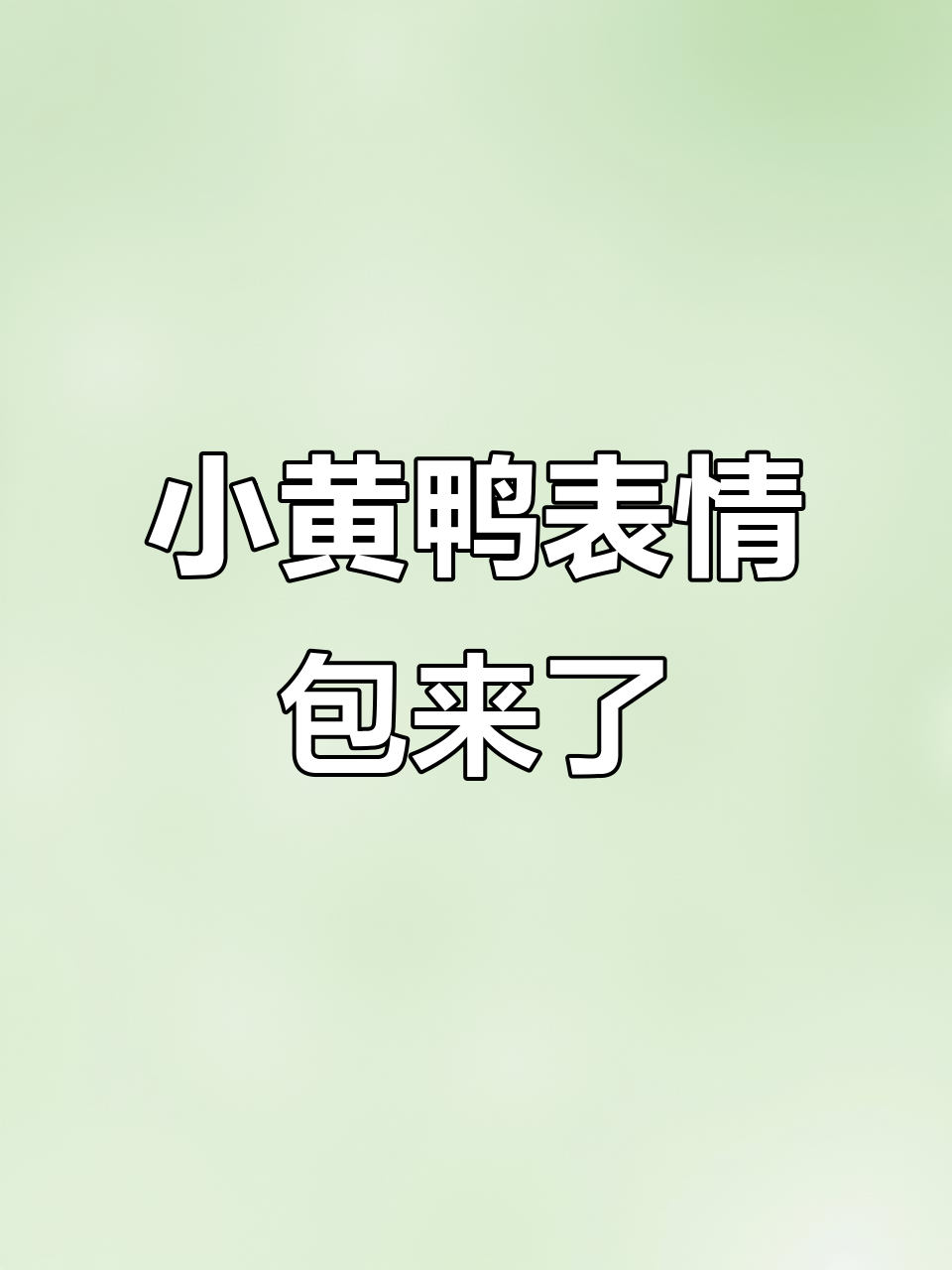 元气小黄鸭全新表情包上线，萌态十足！
