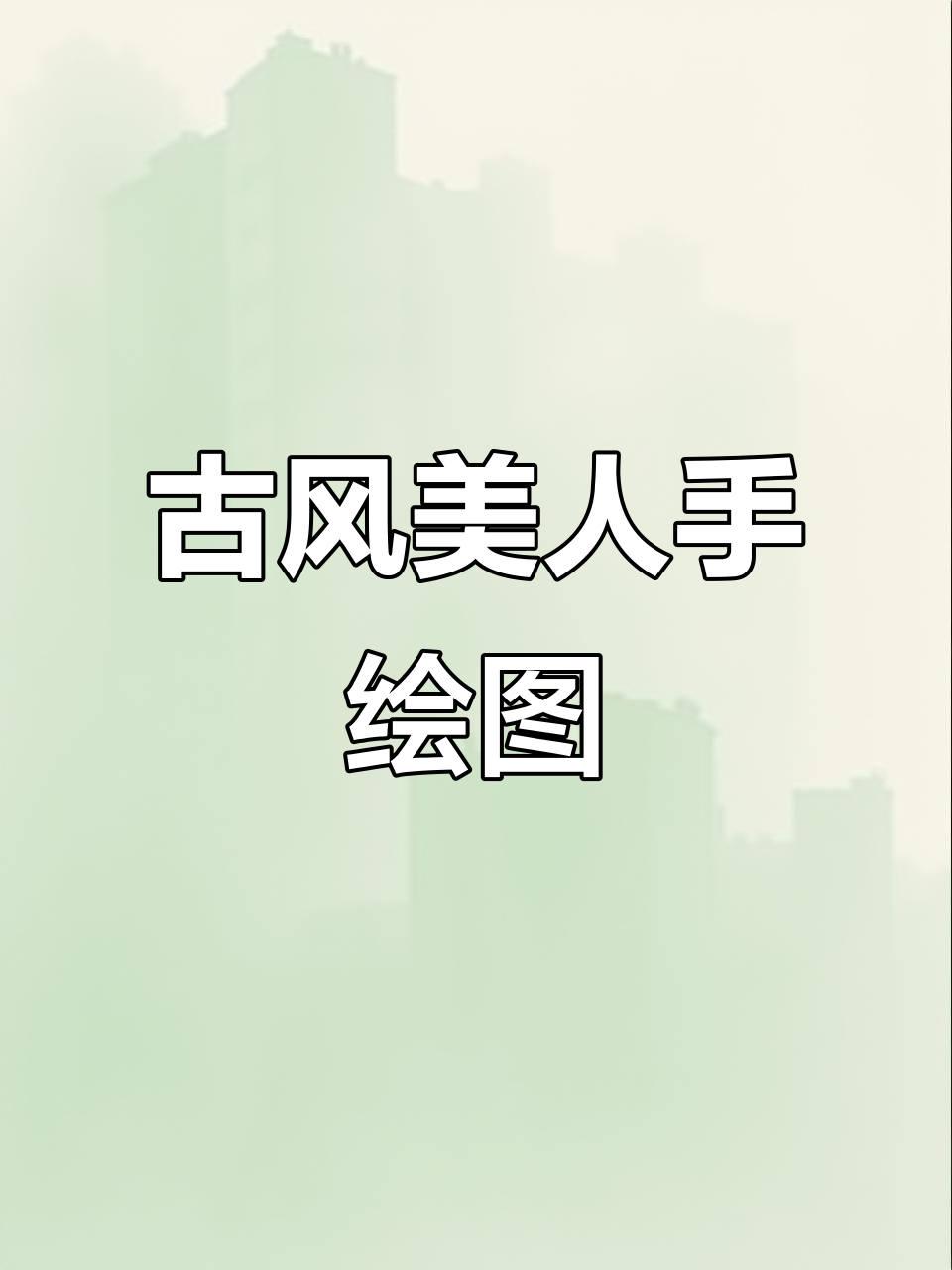 古风美女手绘教程,画出飘逸长发与仙气满满的造型