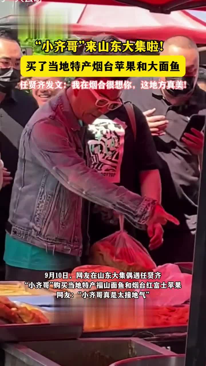 “小齐哥”来山东大集啦!