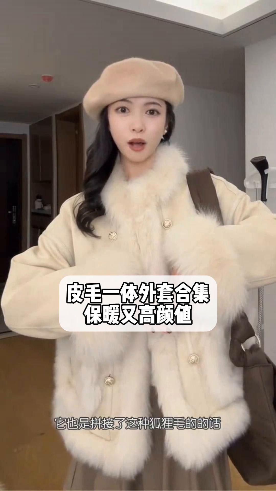 皮毛一体外套合集,保暖又高颜值