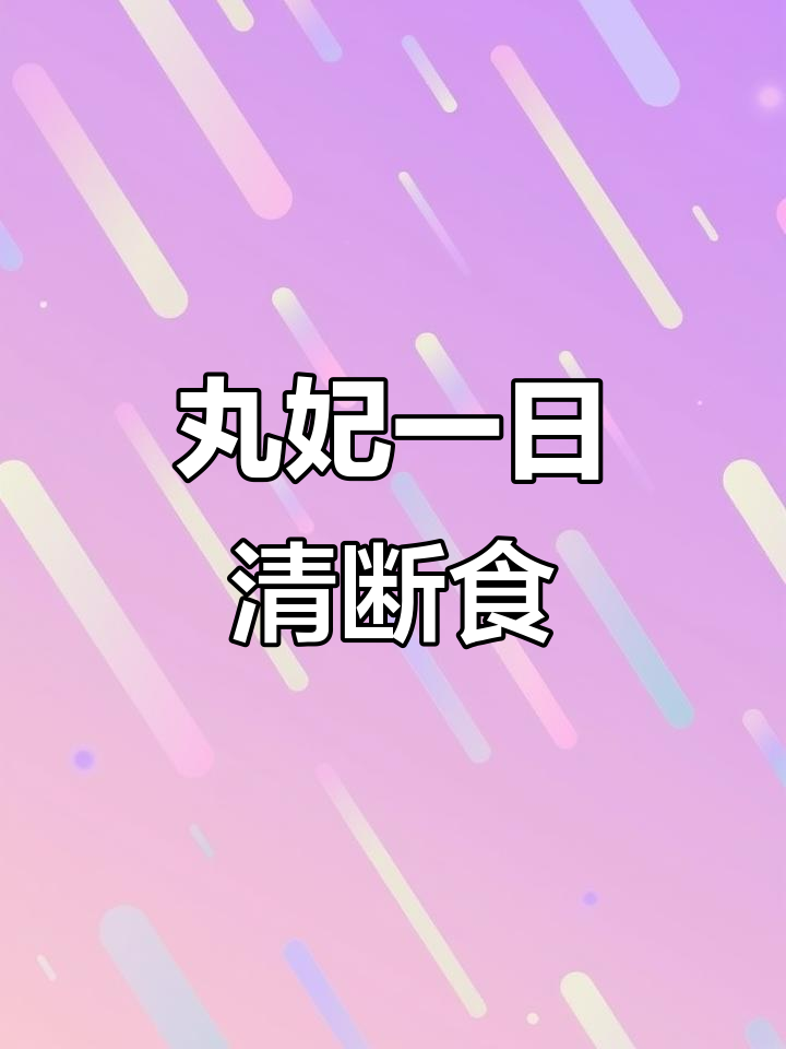 一日轻断食,轻松突破平台期!防弹咖啡与坚果能量棒搭配超饱