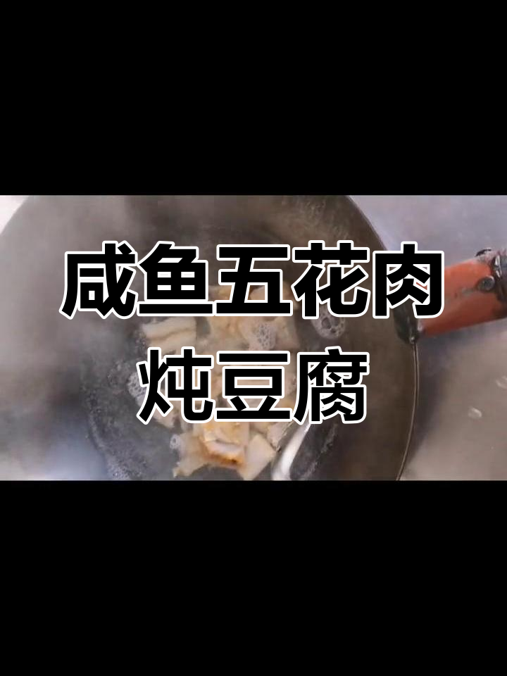 家庭版咸鱼五花肉煲豆腐,配饭绝搭