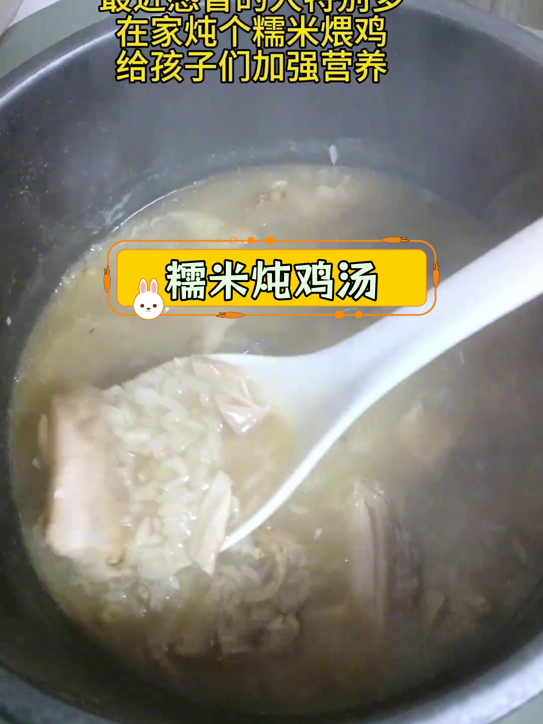 糯米煨鸡汤的做法,滋补又美味