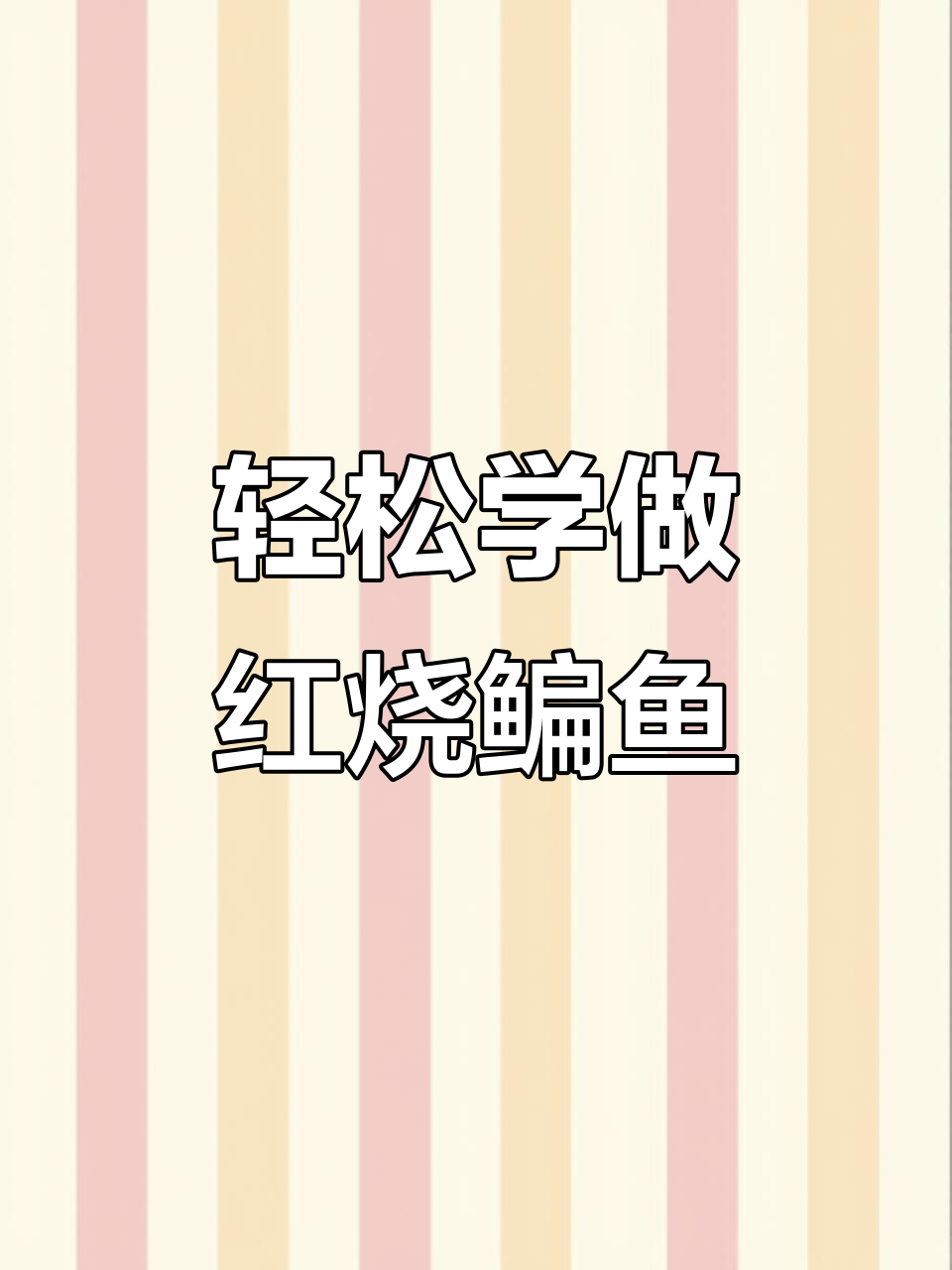 红烧扁鱼香辣入味,简单步骤教你做家常大厨菜