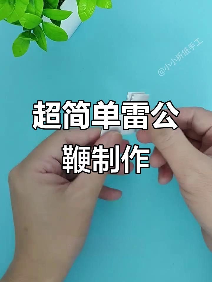 雷公鞭折纸教程,轻松做出超帅手工武器