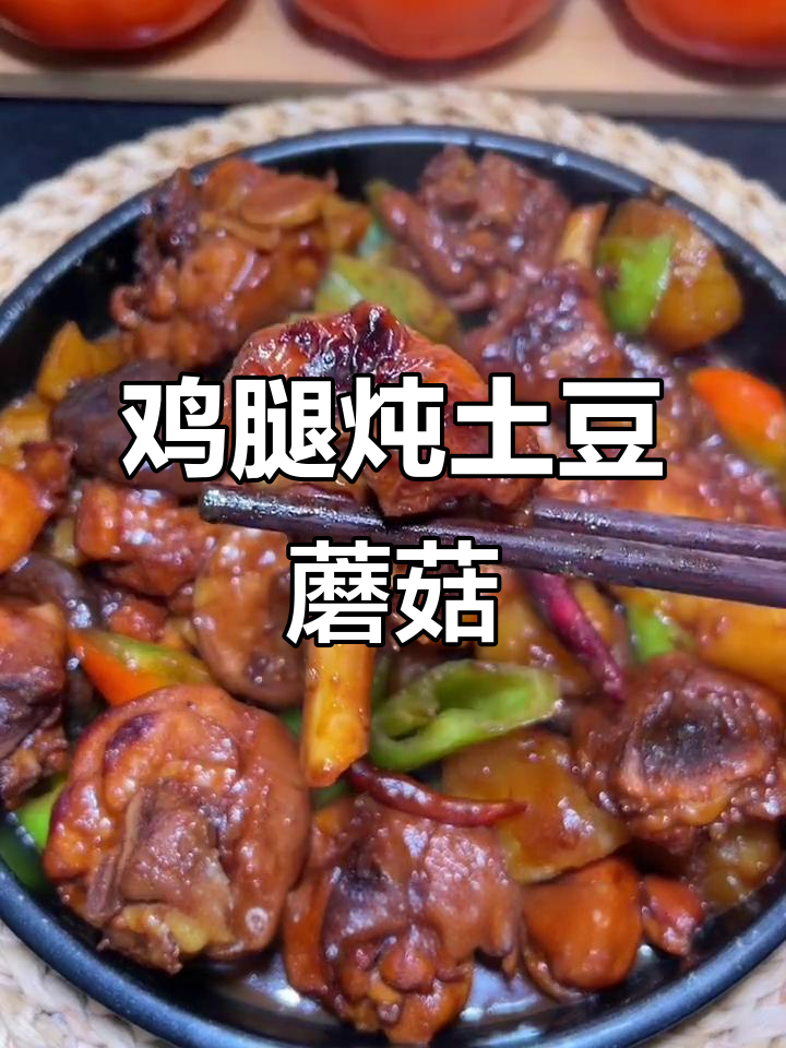 鸡腿炖土豆蘑菇，粘稠入味让人无法抗拒