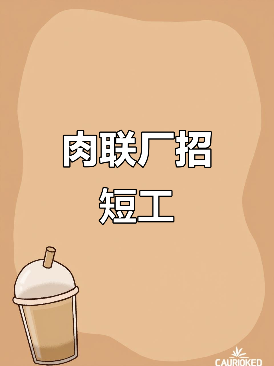 房山肉联厂招聘,包吃住短期工,日薪230-280元