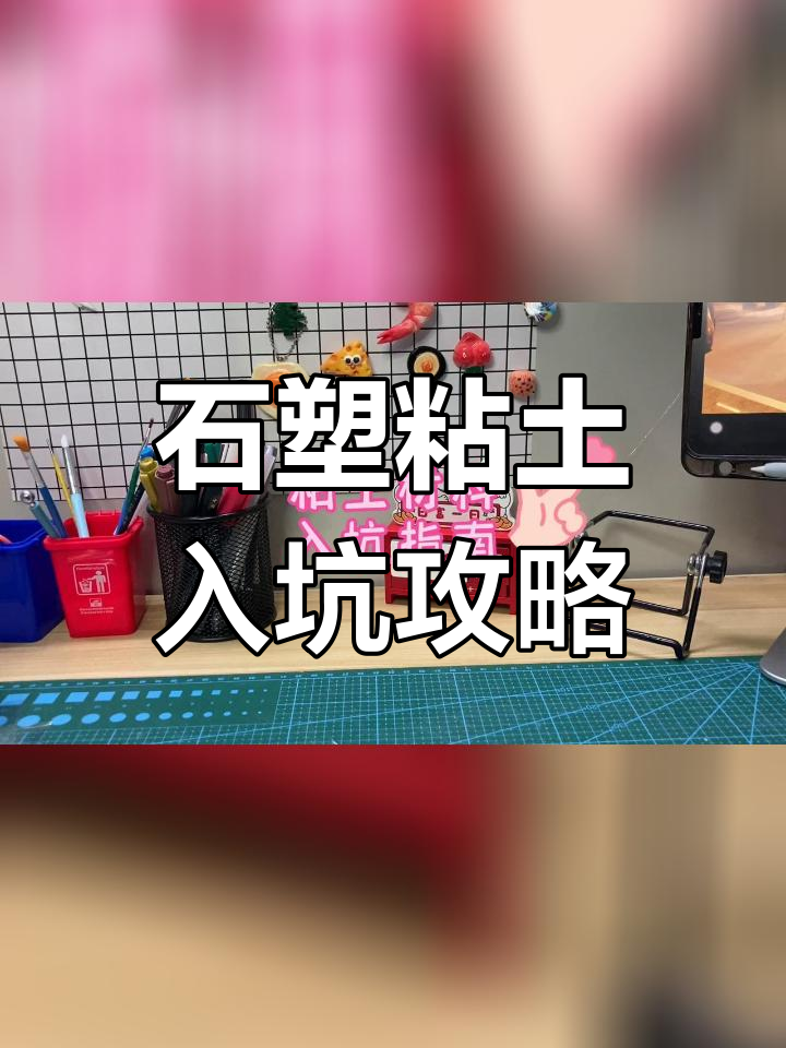 石塑粘土入门指南:如何选择合适的材料和工具