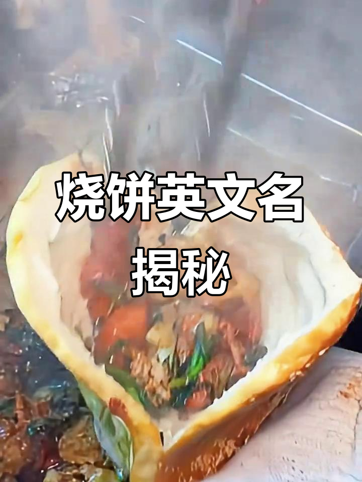 烧饼的英文就是“Shaobing”,直接翻译就好
