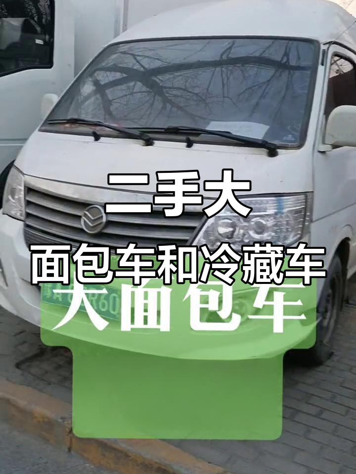 二手大面包车与冷藏车全览,车型多样任你选