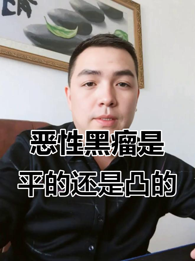 黑色素瘤是凸起还是扁平?早期症状你必须知道