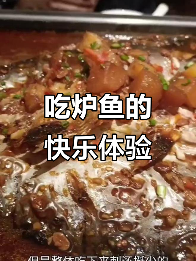 杭州炉鱼大快朵颐,酸甜冰茶配酥肉超满足