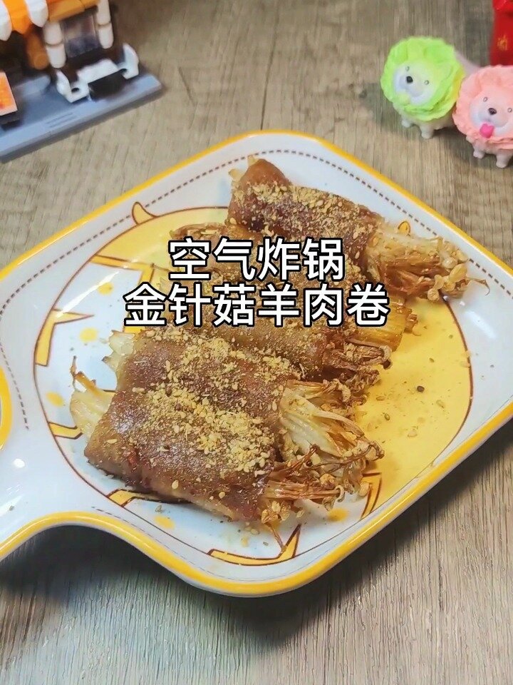 空气炸锅羊肉金针菇卷