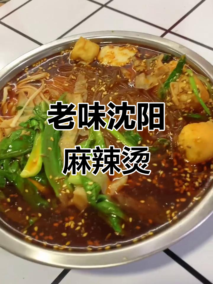 沈阳老式麻辣烫,二十多年味道传承
