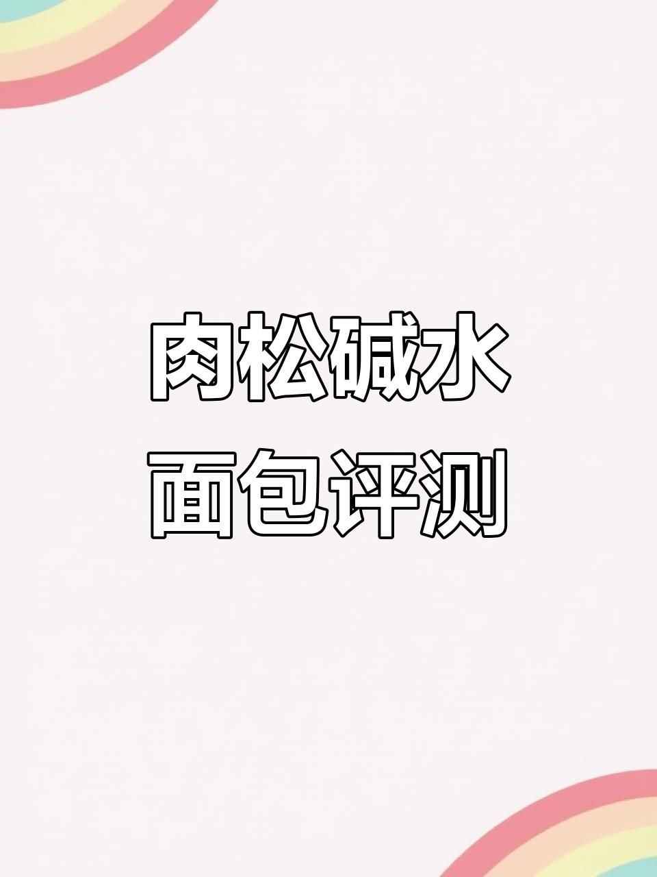 这波肉松碱水面包,口感如何?