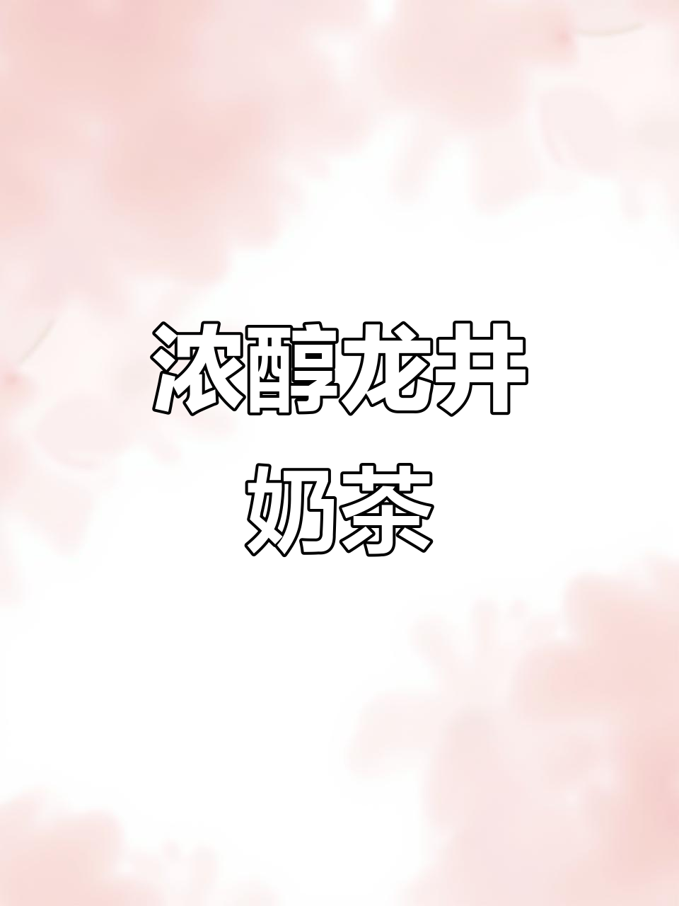 龙井奶茶,奶香浓郁,口感绝佳!