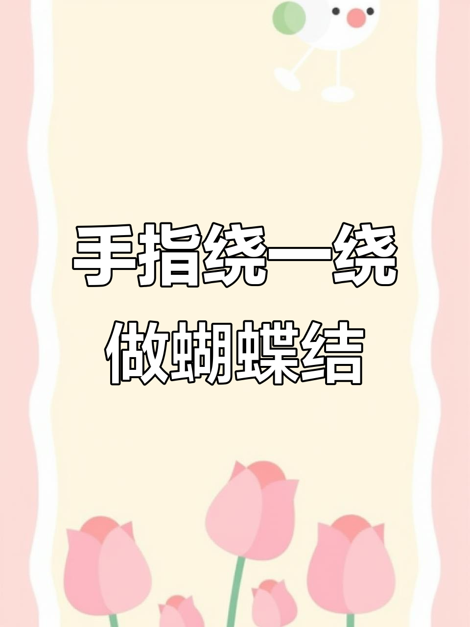 蛋糕丝带变蝴蝶结,简单又好看的手指技巧