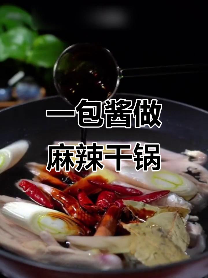 麻辣干锅鸭掌，简单又美味！一包酱料搞定所有