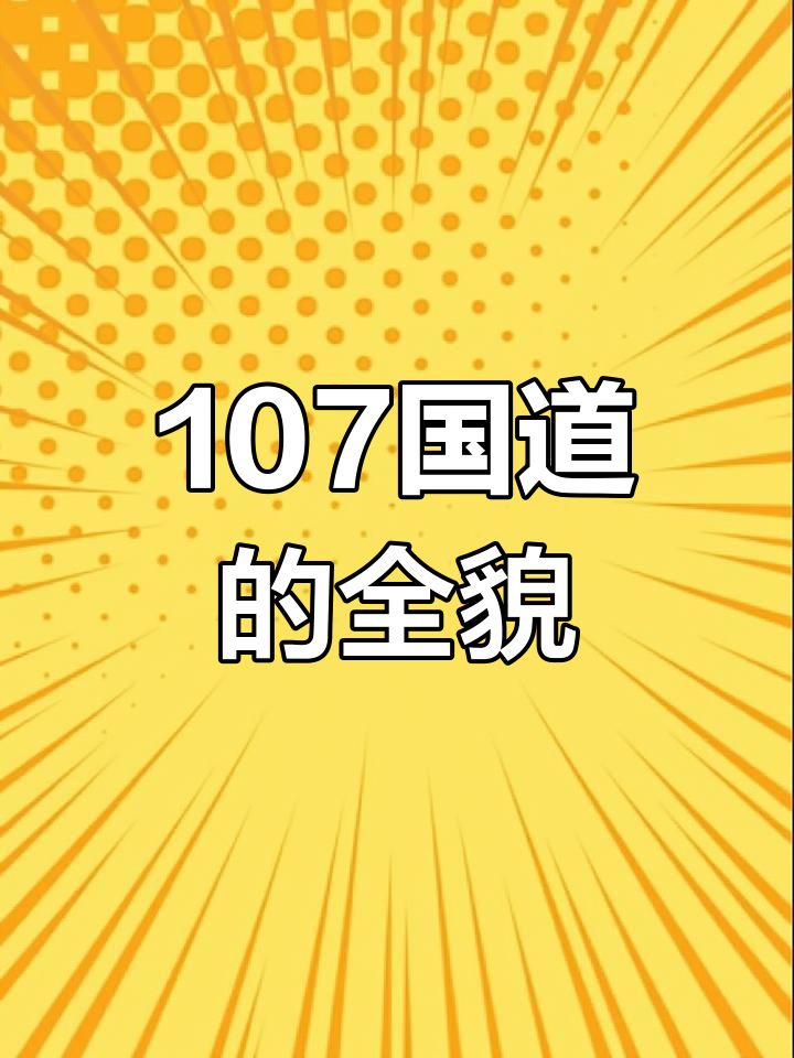 107国道:穿越南北的交通大动脉