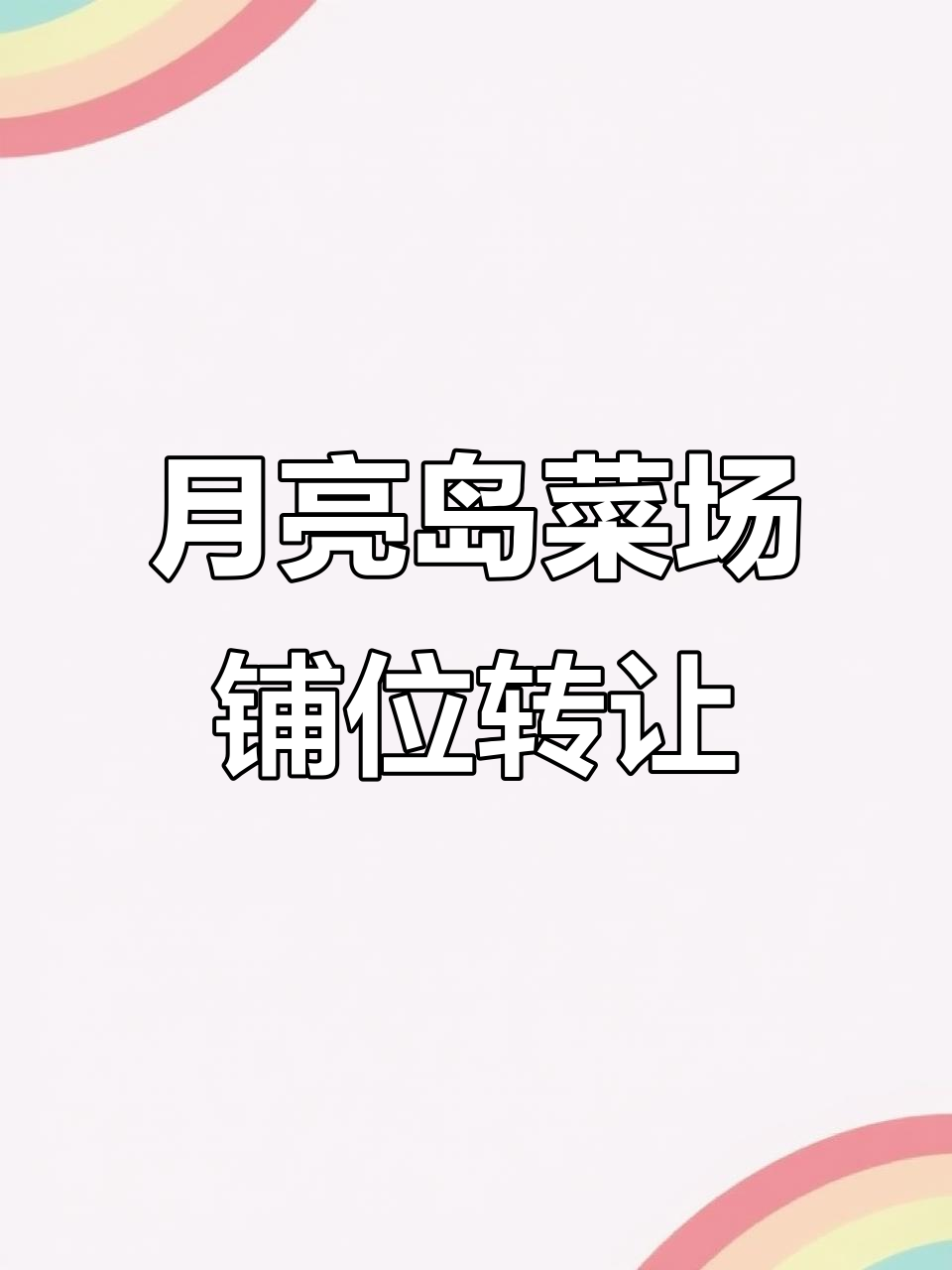 月亮岛罐子岭菜市场30㎡门面转让,卤菜生意火爆
