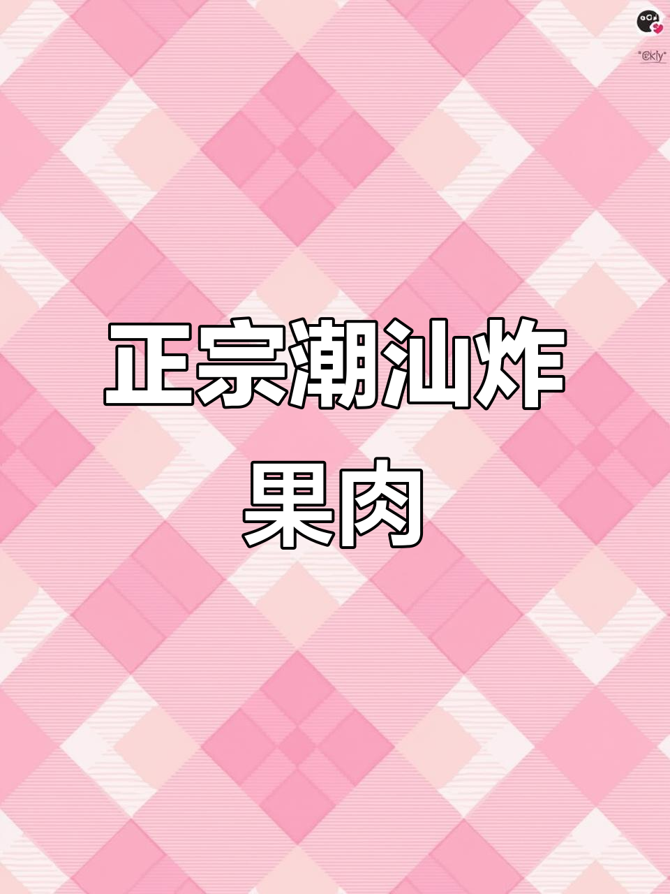 潮汕粿肉外酥内嫩,一口接一口停不下来
