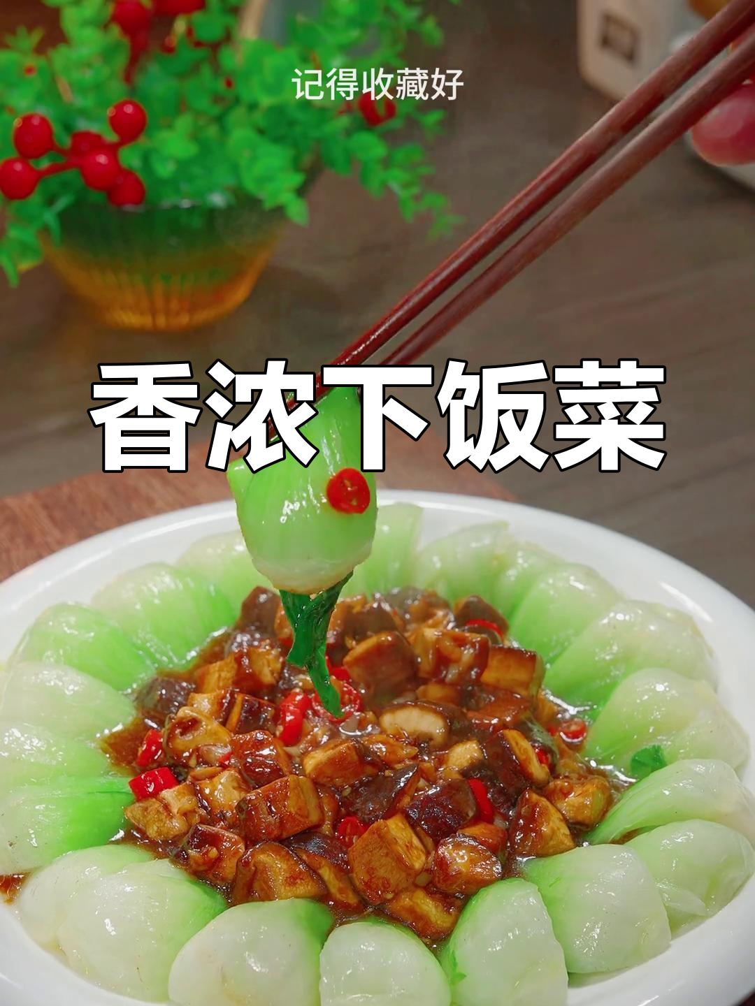 香菇菜心,简单又美味,搭配米饭绝佳!