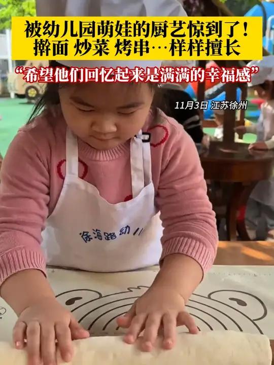 11月3日,江苏徐州,被幼儿园萌娃的厨艺惊到了!擀面 炒菜 烤串……样样擅长!不仅如此,幼