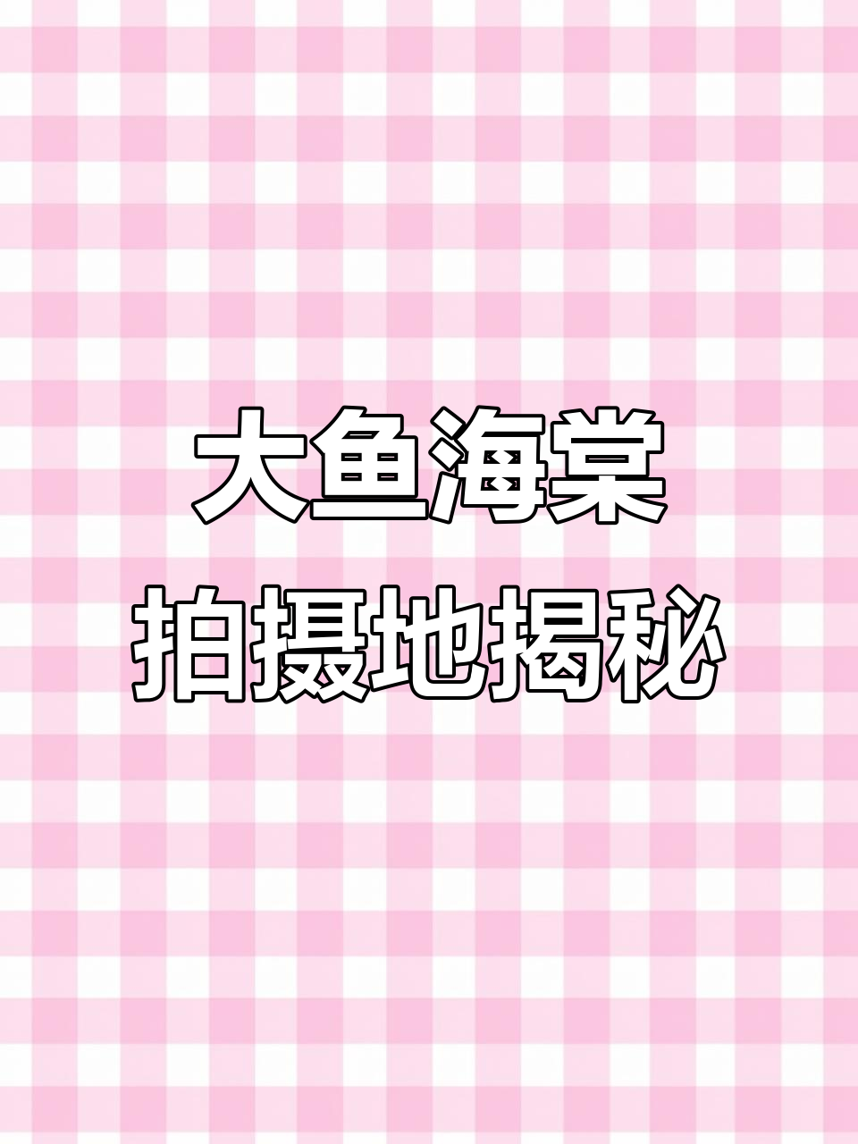 探秘福建土楼，大鱼海棠取景地与千年文化遗产
