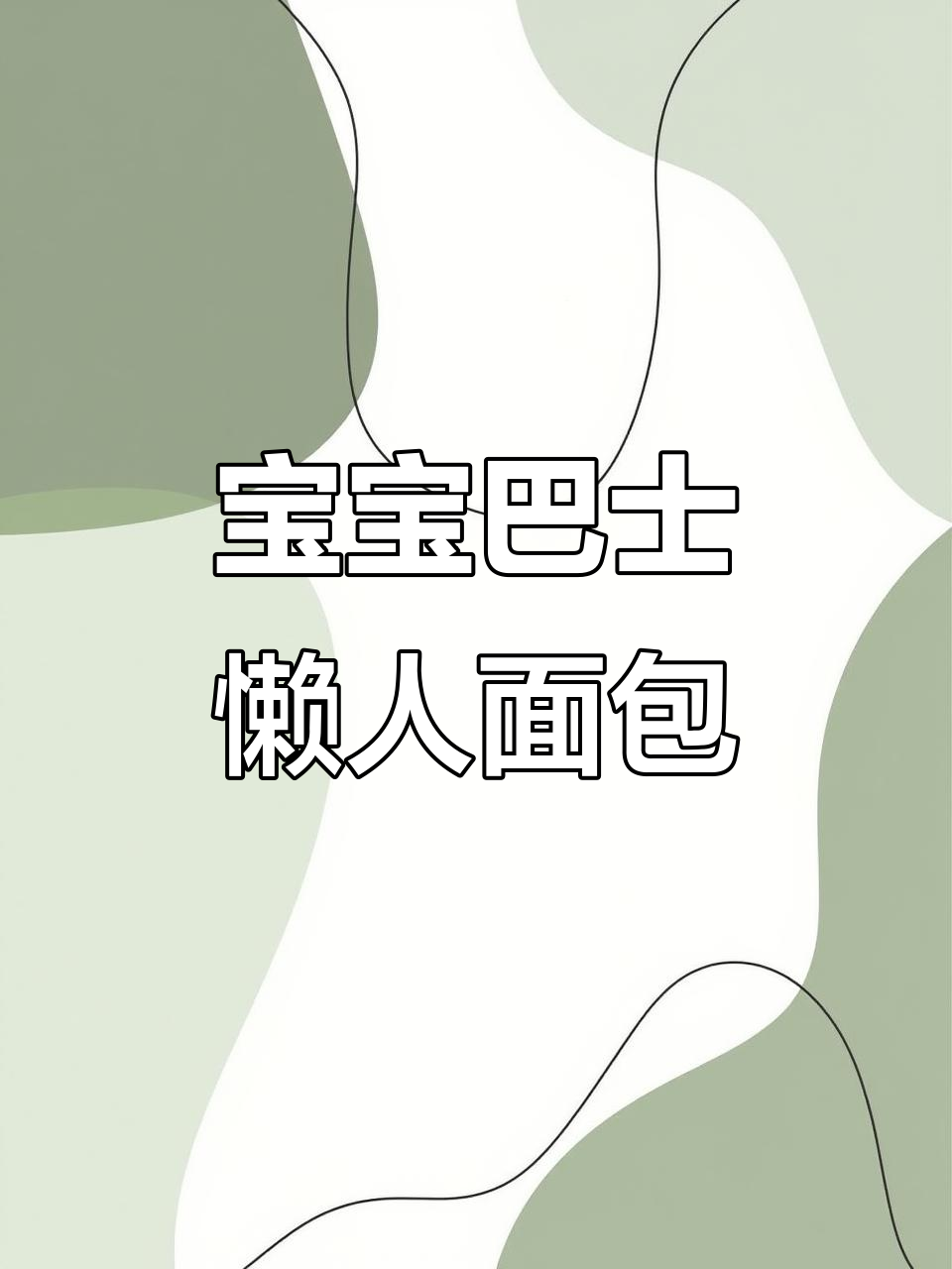 复刻宝宝巴士懒人面包,竟然这么简单!