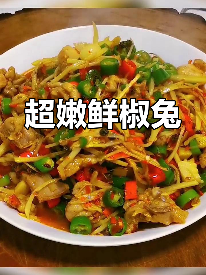 四川鲜椒兔,最嫩的兔子做法