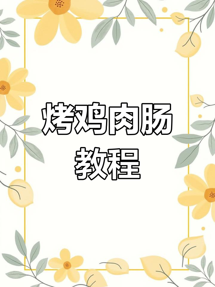 空气炸锅烤鸡肉肠,轻松做出美味小零食