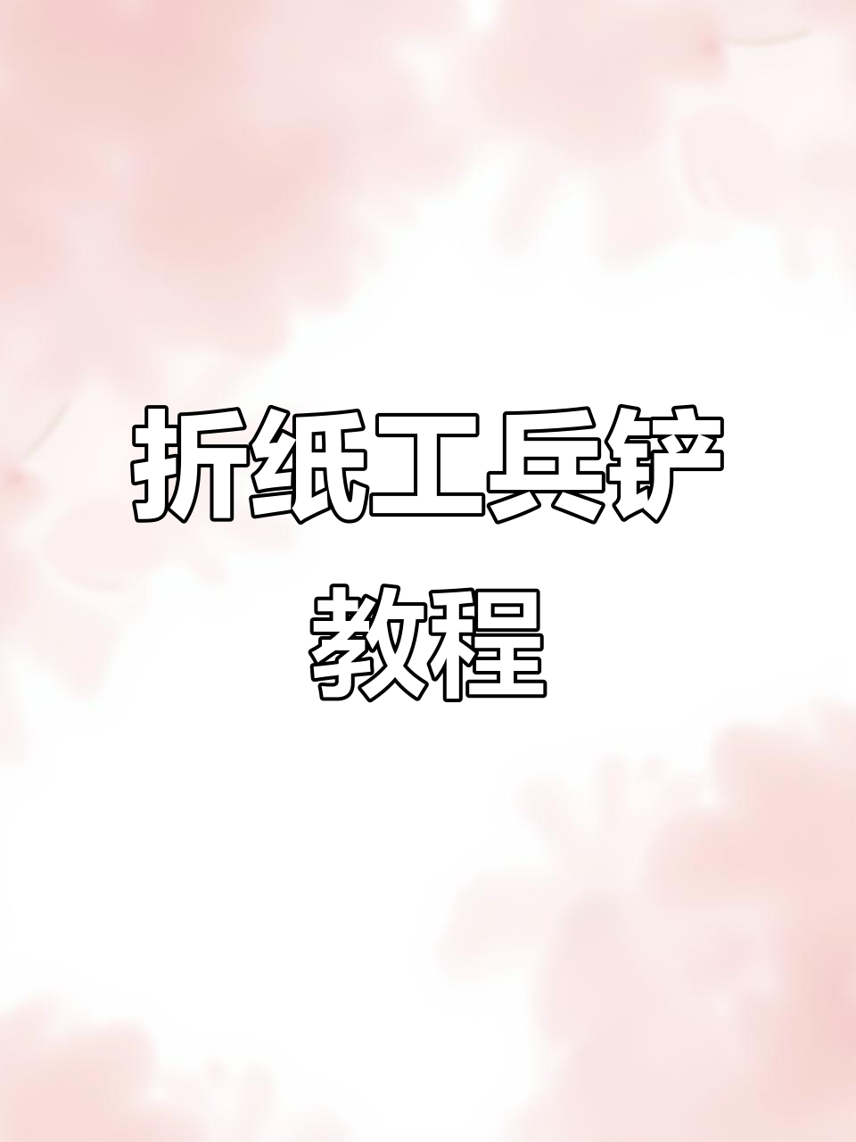 用废纸板做折叠工兵铲，简单又实用！