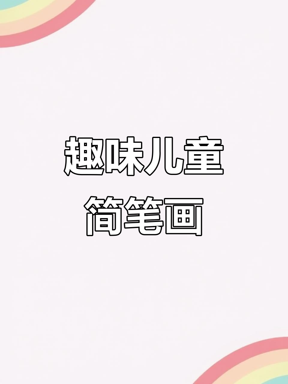 儿童画:简单有趣的简笔画教程