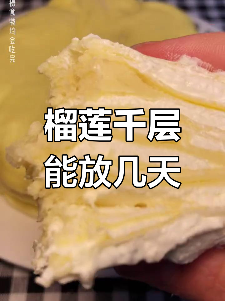 榴莲千层蛋糕的保存时间