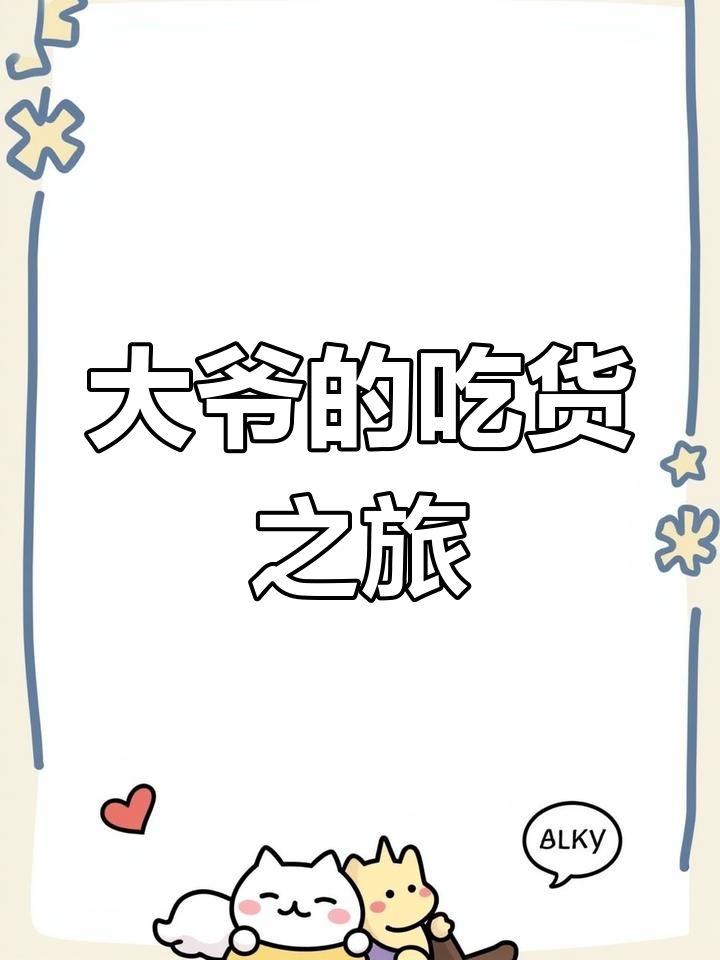 5月3日沈阳大爷自驾游,海鲜鸡架不停歇