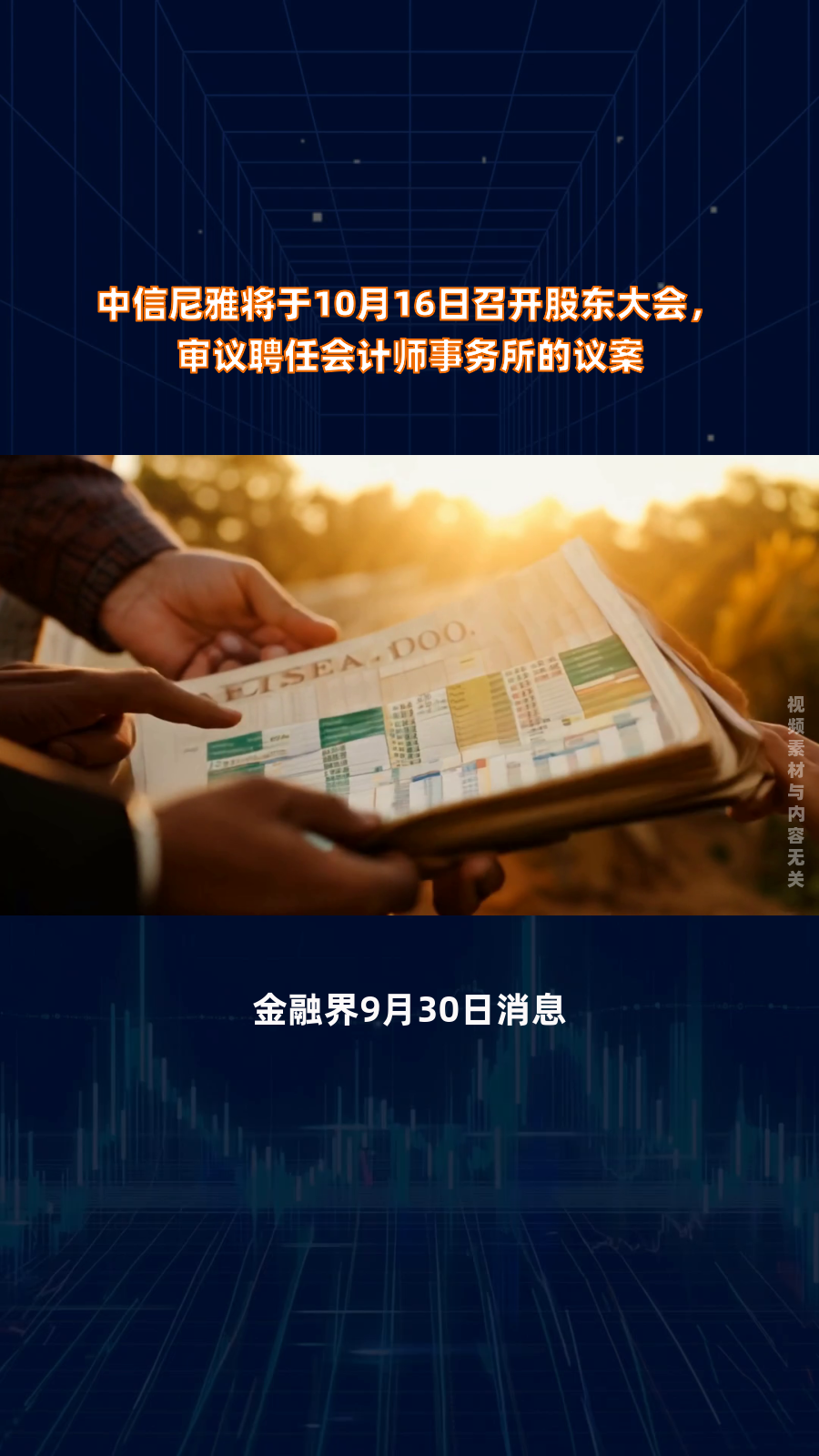 中信尼雅将于10月16日召开股东大会,审议聘任会计师事务所的议案|快报