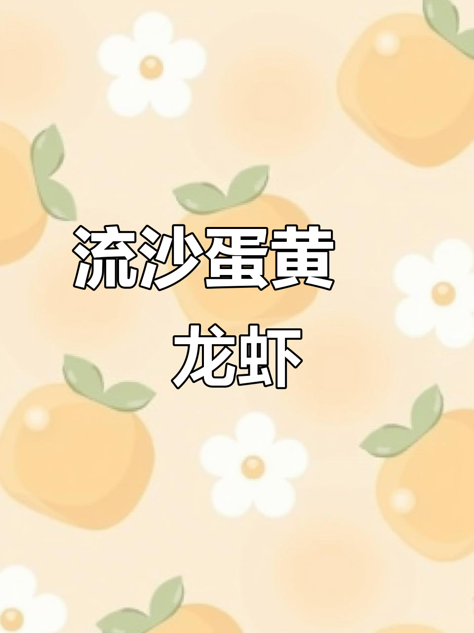 盱眙龙虾新做法,流沙蛋黄焗制秘诀大揭秘
