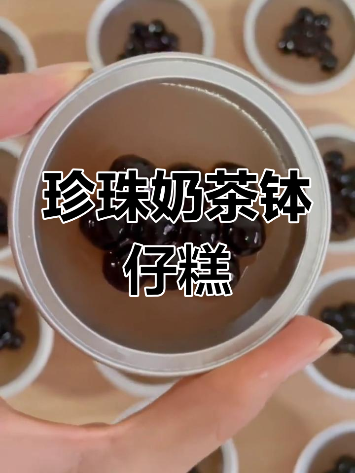 珍珠奶茶钵仔糕,简单又美味,蒸一蒸就能吃