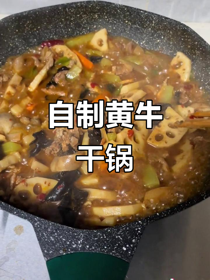 贵州带皮黄牛肉干锅,麻辣鲜香炖出美味