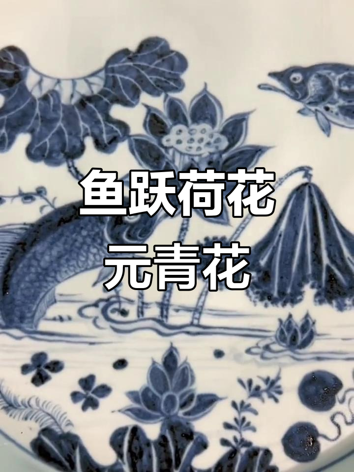元青花鱼咬莲花,茶器艺术与自然之美完美融合
