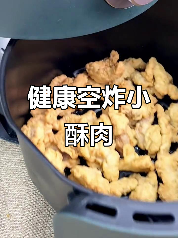 无需解冻,空气炸锅15分钟做出香脆小酥肉