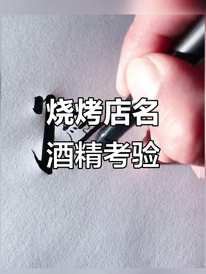 烧烤店名字:久经烤焰,挑战酒精极限