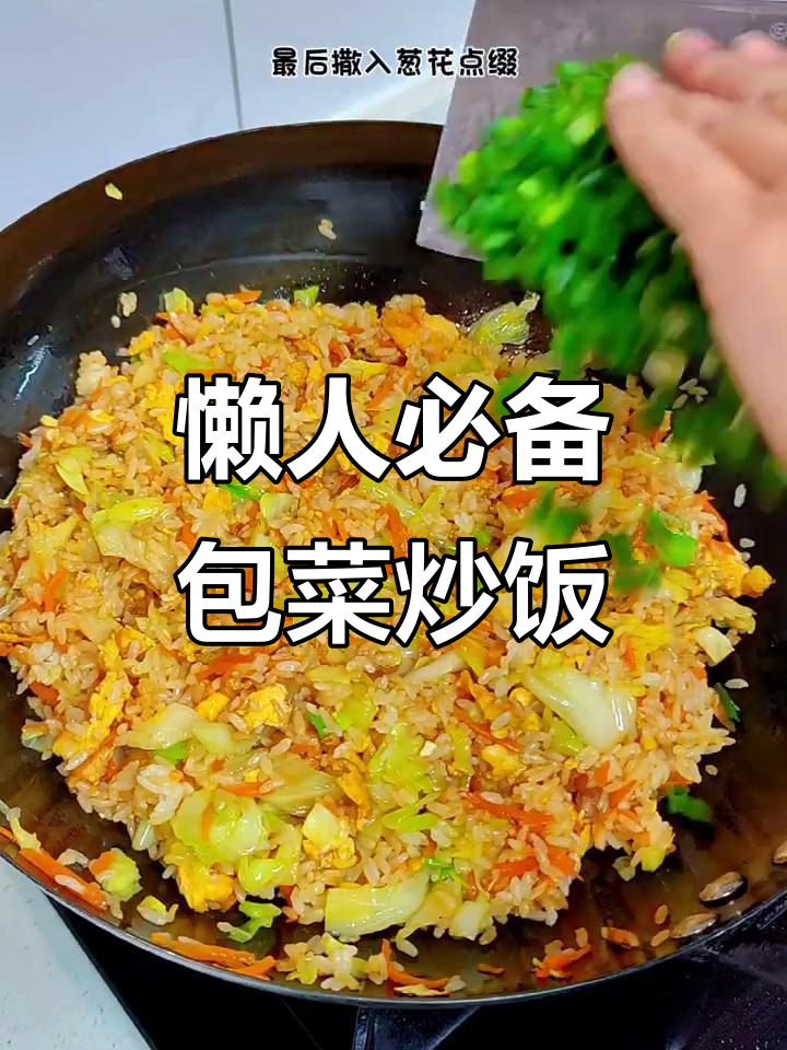 包菜胡萝卜炒饭,简单又美味
