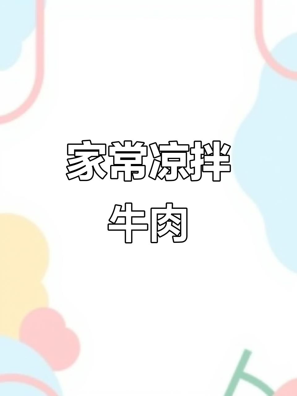 东北经典凉拌牛肉,家常美味轻松做
