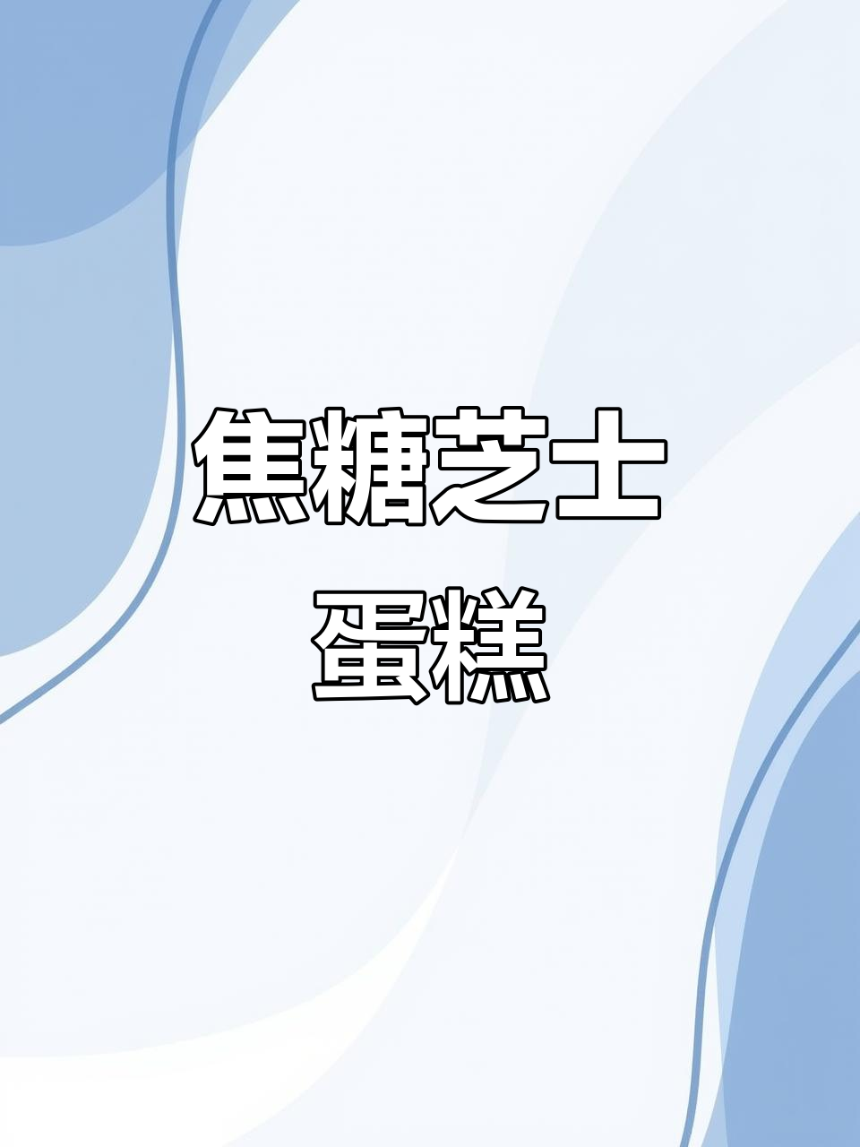 焦糖芝士蛋糕，咬一口就化在嘴里的琥珀美味